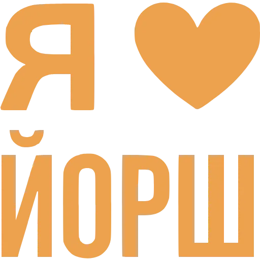 Стикер 21 Love