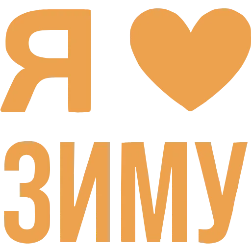 Стикер 19 Love