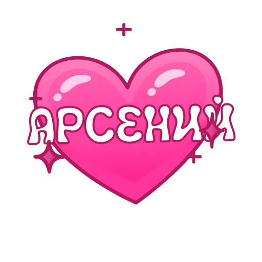 Стикер 59 Имена в сердечках анимированные