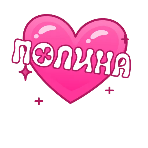 Стикер 18 Имена в сердечках анимированные