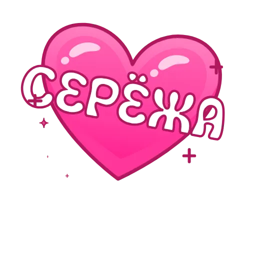 Стикер 43 Имена в сердечках анимированные
