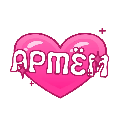 Стикер 9 Имена в сердечках анимированные