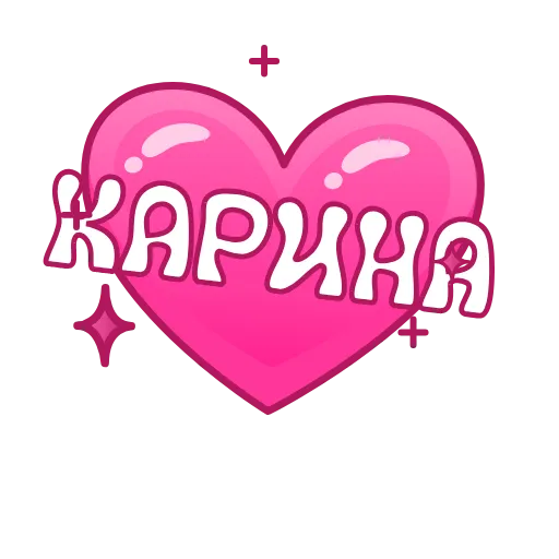 Стикер 25 Имена в сердечках анимированные