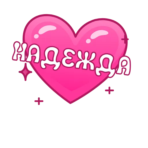 Стикер 20 Имена в сердечках анимированные