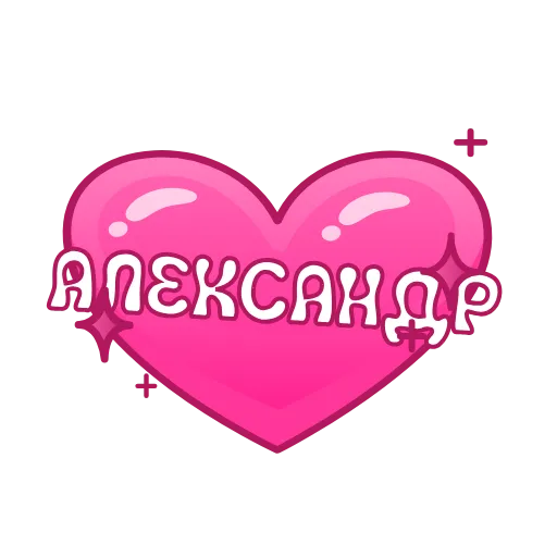 Стикер 13 Имена в сердечках анимированные