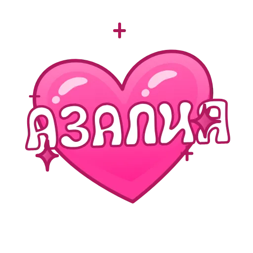 Стикер 54 Имена в сердечках анимированные