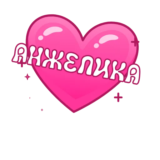 Стикер 19 Имена в сердечках анимированные