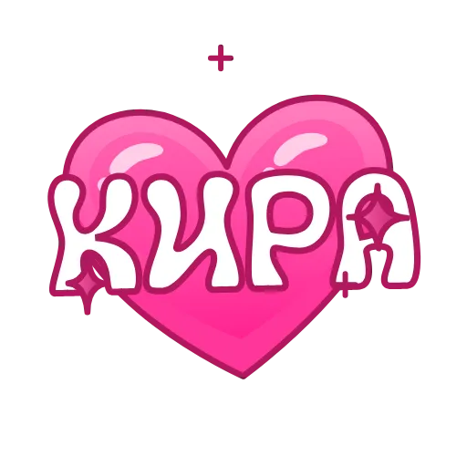 Стикер 42 Имена в сердечках анимированные