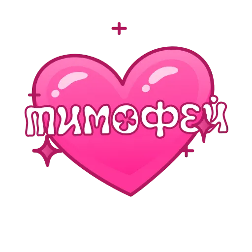 Стикер 10 Имена в сердечках анимированные