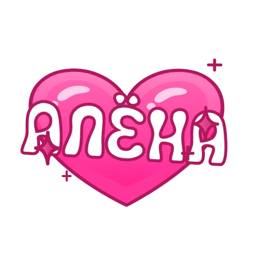 Стикер 15 Имена в сердечках анимированные