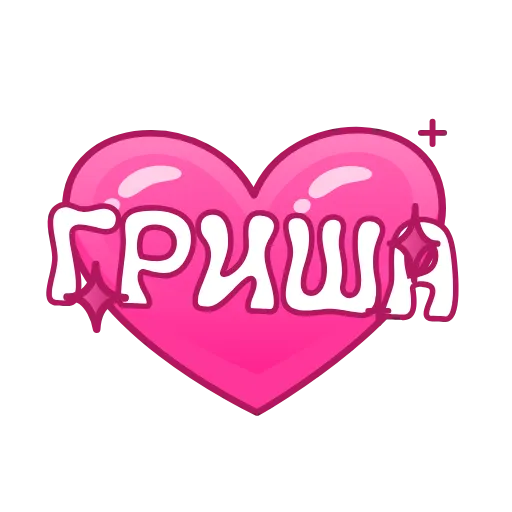 Стикер 12 Имена в сердечках анимированные