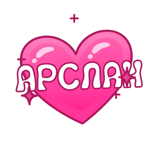Стикер 56 Имена в сердечках анимированные