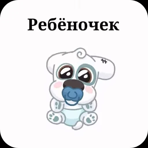👶 Стикер «Спотти с надписями» для Telegram