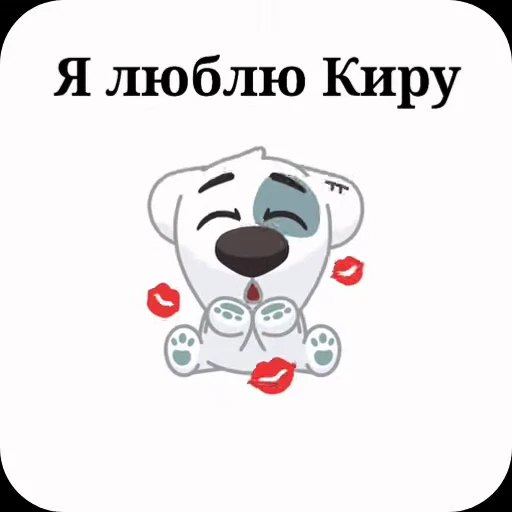 ❤ Стикер «Спотти с надписями» для Telegram