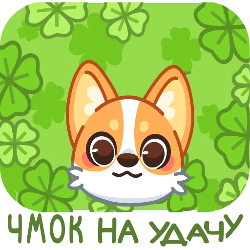 Стикер 26 Корги Люси