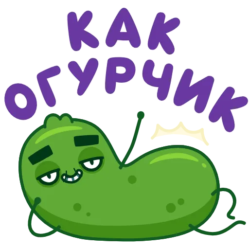 🤩 Стикер «Лихой огурчик» для Telegram