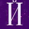 🎆 Эмодзи «Фиолетовые магические буквы и эмодзи» для Telegram