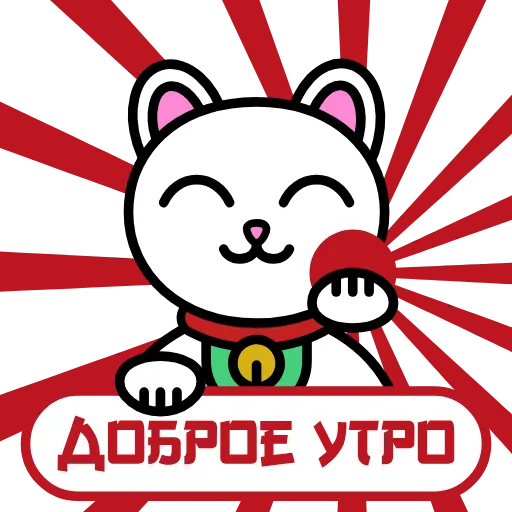 ☀️ Эмодзи «Maneki Neko» для Telegram