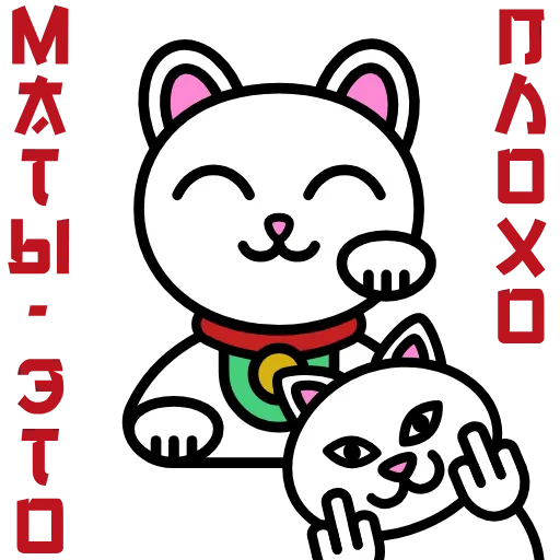 🖕 Эмодзи «Maneki Neko» для Telegram