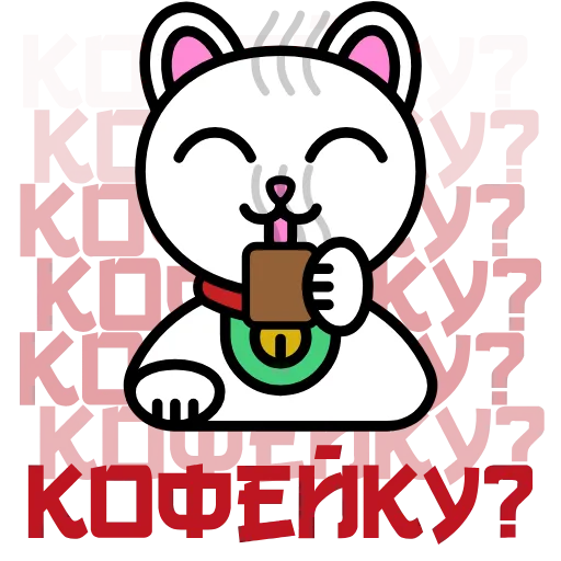 ☕️ Эмодзи «Maneki Neko» для Telegram