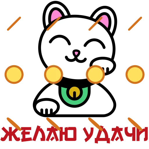 🥳 Стикер «Maneki Neko» для Telegram