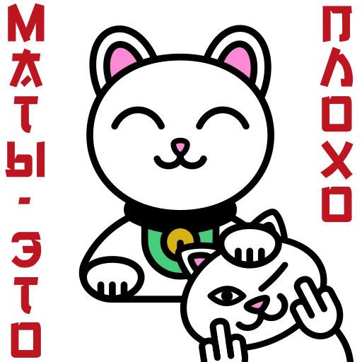 😠 Стикер «Maneki Neko» для Telegram