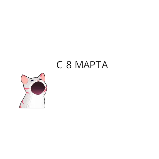 Стикер 37 8 March