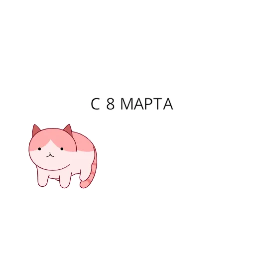 Стикер 36 8 March