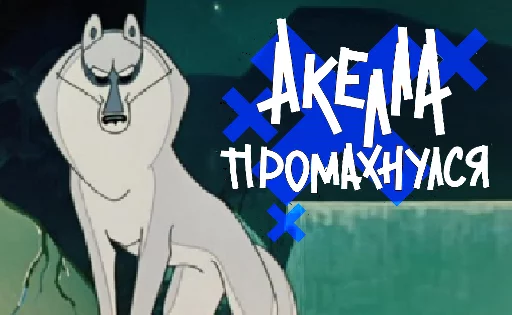 🐺 Стикер «Одноразовые стики для *нодеется*» для Telegram