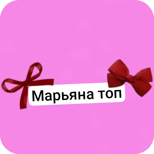 ❤ Стикер «Марьяна Локель» для Telegram