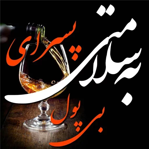 🥃 Стикер «.•° SHARAB °•. ]» для Telegram