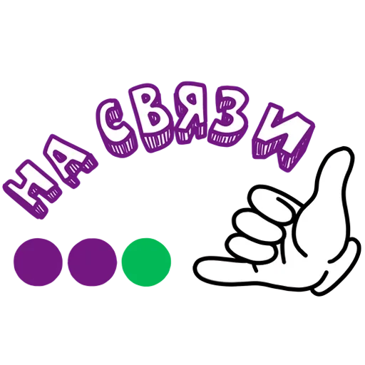 🤙 Стикер «Связь интернет и мобильник» для Telegram