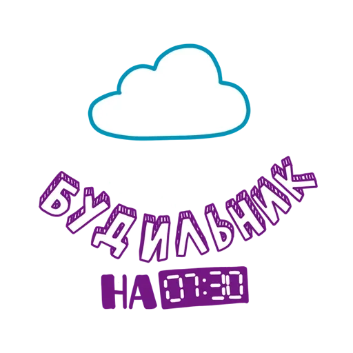 ⏰ Стикер «Связь интернет и мобильник» для Telegram
