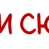 Стикер 43 Merry Christmas - новогодние буквы, значки, таблички