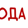 Стикер 44 Merry Christmas - новогодние буквы, значки, таблички