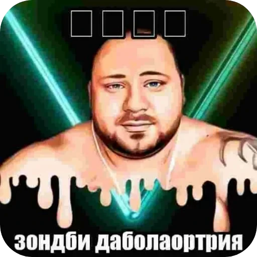 🧟‍♂ Стикер «Людское» для Telegram