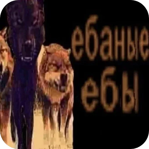 🐺 Стикер «Людское» для Telegram