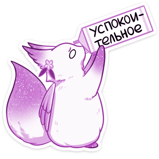 😰 Стикер «Фиолетовая Минто» для Telegram