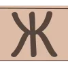 Стикер 8 Mocha Mousse