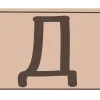 Стикер 6 Mocha Mousse