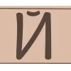 Стикер 11 Mocha Mousse