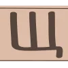 Стикер 27 Mocha Mousse