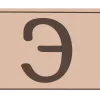 Стикер 31 Mocha Mousse