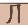 Стикер 13 Mocha Mousse