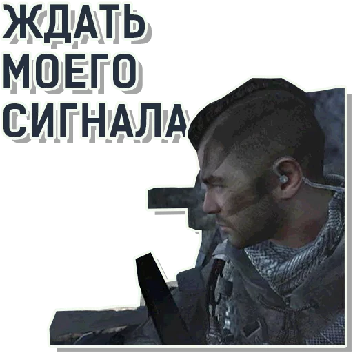 ☝ Стикер «CoD Modern Warfare» для Telegram