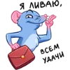 🍀 Эмодзи «Мистер Крыс» для Telegram