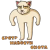 👊 Эмодзи «МудаКот» для Telegram