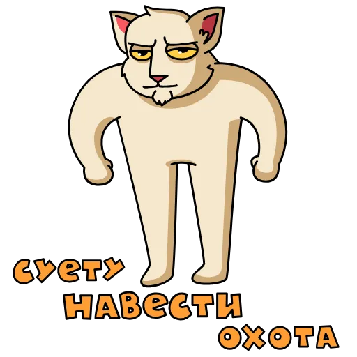 Стикер 31 ️ Анимированный набор эмоджи с мемасным МудаКотиком из ВК