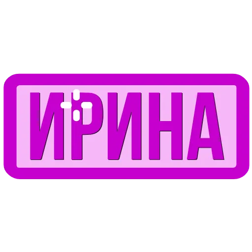 Стикер 47 Таблички с именами в статус