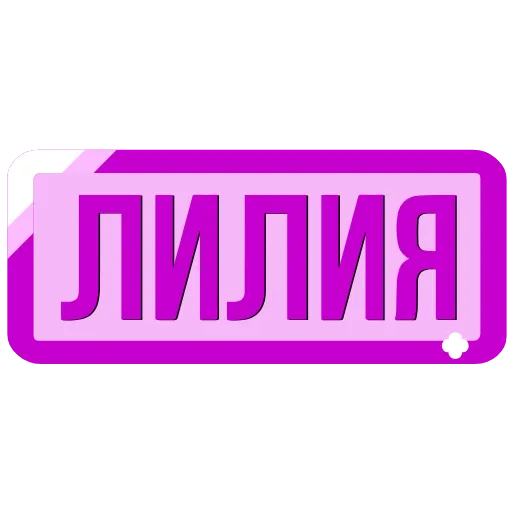 Стикер 57 Таблички с именами в статус